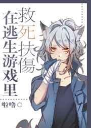 在逃生遊戲裏救死扶傷