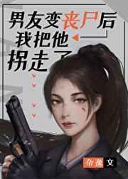 男友變喪屍後我把他拐走了