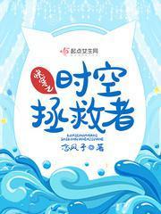 快穿之時空拯救者