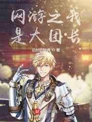 網遊之我是大團長