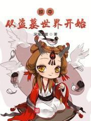 掠奪從盜墓世界開始