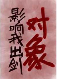 對象影響我出劍