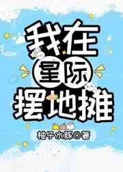 我在星際擺地攤