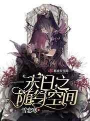 末日之隨身空間