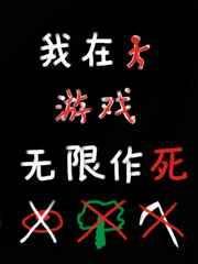 我在逃生遊戲裏無限作死