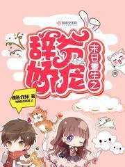 末日重生之辭爺嬌寵