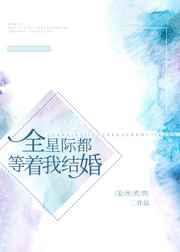 全星際都等著我結婚