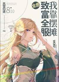 我靠擺攤致富全服