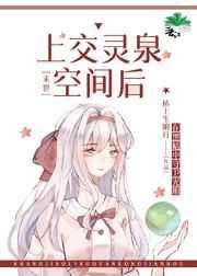 上交靈泉空間後