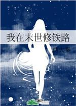 我在末世修鐵路