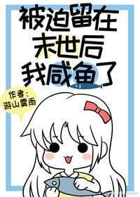 被迫留在末世後我鹹魚了