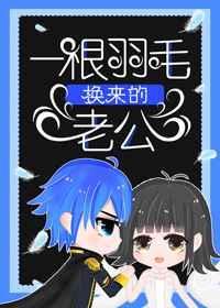 一根羽毛換來的老公