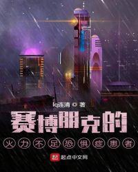 賽博朋克的火力不足恐懼症患者