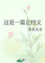 這是一篇正經文