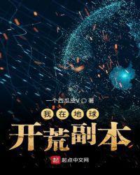 我在地球開荒副本