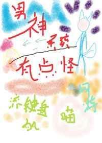 男神係統有點怪