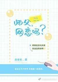 師父，網戀嗎