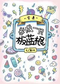 養成一隻板藍根