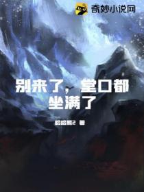 別來了，堂口都坐滿了