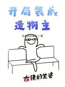 開局裝成造物主