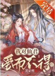 我對仙君愛而不得後