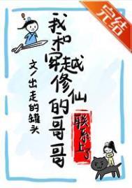 和穿越修仙的哥哥聯係上了