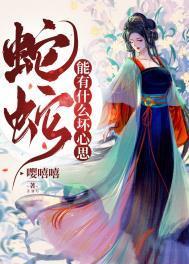 蛇蛇能有什麽壞心思