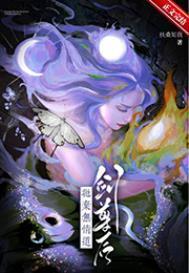 拋棄無情道劍尊後