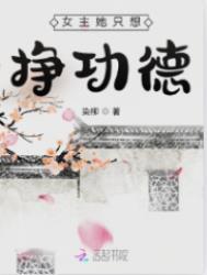 女主她隻想掙功德