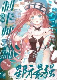 廢物製卡師，星際最強