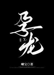 一覺醒來後我懷了條龍