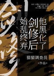 始亂終棄劍修後他黑化了