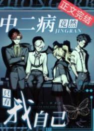 中二病竟然隻有我自己
