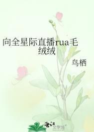 向全星際直播rua毛絨絨
