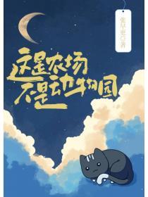 這是農場，不是動物園