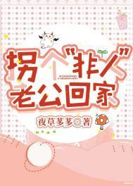 拐個“非人”老公回家