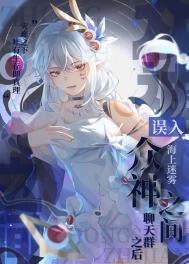 誤入眾神之間聊天群之後