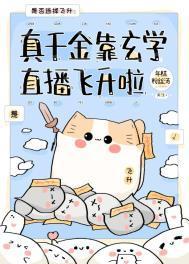 真千金靠玄學直播飛升啦