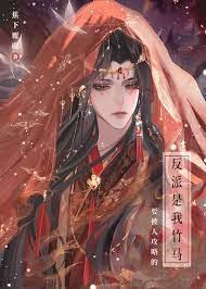 要被人攻略的反派是我竹馬