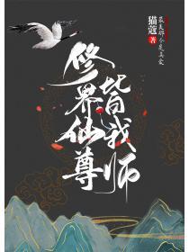 被仙尊大佬爭搶後我成了最強團寵