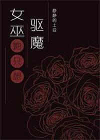 女巫隻想驅魔但總被血族撩