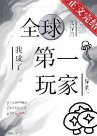 全球變異後，我成了第一玩家[異世]