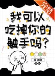 我可以拿走你的觸手嗎？