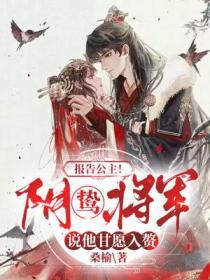 報告公主！陰鷙將軍說他甘願入贅