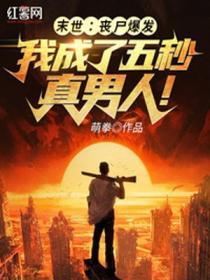 末世：回家捉個奸，你開坦克轟我？