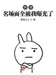 美漫：名場麵全被我曝光了