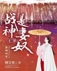 戰神王爺是妻奴