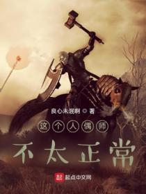 這個人偶師不太正常