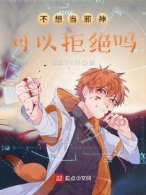 不想當邪神可以拒絕嗎