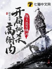 我天慫星林衝開局挑殺高衙內